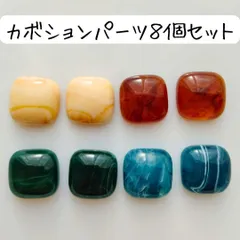 べっこう柄 四角 カボション デコパーツ マーブル模様 秋冬 ハンドメイド まとめ売り まだら グラデーション べっ甲 茶色 ブラウン ベージュ 青 ブルー 緑 グリーン アクセサリー ピアス イヤリング 手芸 工作 クラフト 材料 スクエア