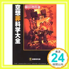 空想非科学大全 (空想科学文庫 1) 柳田 理科雄_02