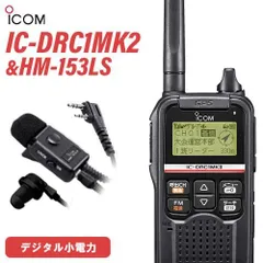 【3台セット】ICOM IC-DRC1 MK2 ICOM アイコム デジタルコミュニティ無線トランシーバー IC-DRC1MK2 3