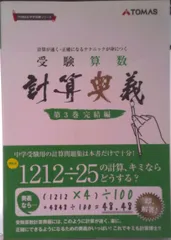 TOMAS中学受験　受験算数　計算奥義　全3巻コンプリートセット　トーマス 受験算数計算奥義: 計算が速く・正確になるテクニックが身につく