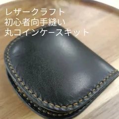 お買い得　レザークラフト手縫いキット　丸コインケース　黒
