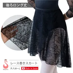 3色の総レース 後ろロング　 巻きスカート　55cm エレガント　バレエサヨリ