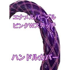 2024年最新】プロフィア ハンドルカバー 紫の人気アイテム - メルカリ