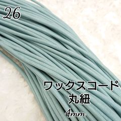ワックスコード 蝋引き紐 【丸紐】 国産 4mm