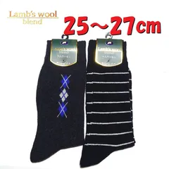 新品　メンズソックス　２足セット　25～27cm　ラムウール混ソックス　ワンランク上　紳士靴下
