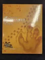 2025年最新】モンスター生態全書の人気アイテム - メルカリ