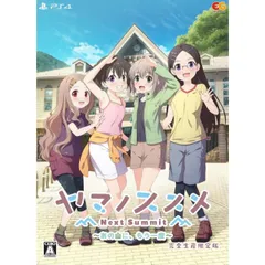 ヤマノススメ Next Summit ~あの山に、もう一度~ 完全生産限定版 PS4 Play Station4 ゲームソフト JAN:4935066605561 ≡A7841