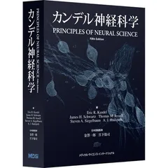 カンデル神経科学 カンデル神経科学 第2版 | 宮下保司, Eric R. Kandel・John D