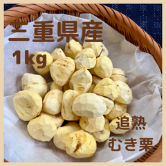 とれたて追熟むき栗【三重県産】冷凍パック1kg
