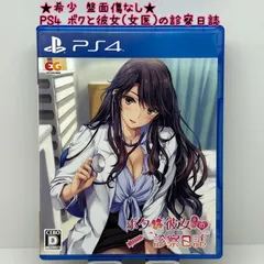 ★希少 盤面傷なし★PS4 ボクと彼女の診察日誌 彼女(女医) エンターグラム EG レア