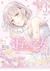 針子の乙女 3 レンタル用【コミック・本 中古 Comic】レンタル落ち