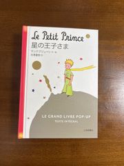 星の王子さま/サンテグジュペリ／池澤夏樹訳／岩崎書店／しかけ絵本