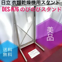 未開封 HITACHI 日立 衣類乾燥機専用　のびのびスタンド　DES-N76 日立 DES-N76-S 日立衣類乾燥機専用 自立スタンド 「のびのび