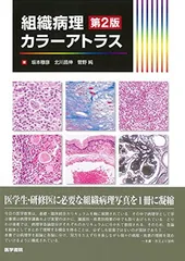 動物病理 カラーアトラス 動物病理カラーアトラス 第2版 | 日本獣医病理学専門家協会 |本