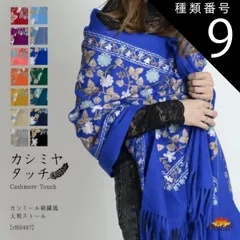 種類9:パープル ストール 大判 春 夏 厚手 大判ストール カシミア タッチ マフラー レディース メンズ ショール 結婚式 冬 刺繍 柄 花柄 ウールタッチ カシミアタッチ スカーフ ポンチョ パーティー 披露宴 上品 かわいい おしゃれ レトロ プレゼン