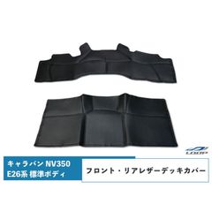 【送料無料】キャラバン NV350 デッキカバー フロント/リア用 レザー ブラック E26系 標準ボディ プレミアムGXH24.6～