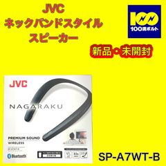 【29120】JVC　ネックバンドスタイルスピーカー　SP-A7WT-B