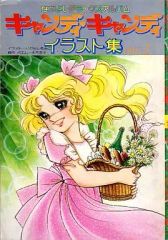 状態良し】キャンディキャンディイラスト集 PART2 付録ポスター付