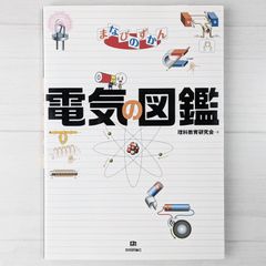 電気の図鑑 (まなびのずかん)