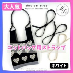 【白】ニットバッグ 用　ショルダーベルト　ストラップ　ショルダー紐　付替 無地