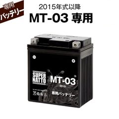MT-03 (2015年式～) ヤマハ ■バイク用バッテリー■スーパーナット
