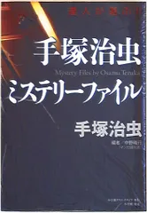 小学館 復刻名作漫画シリーズ 手塚治虫 手塚治虫 ミステリーファイル