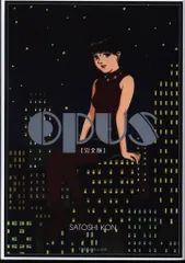 美品「今 敏」夢の化石、セラフィム、オーパス 上下巻４冊セット OPUS 《完全版》（今敏）』 販売ページ | 復刊ドットコム