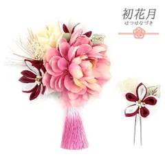髪飾り 成人式 水引 つまみ細工 赤 振袖 袴 花 2点セット ピンク 白 ゴールド ちりめん 房付き かすみそう かんざし 日本製 シ No.9-5124
