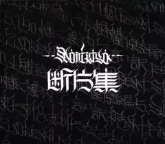 2025年最新】bron-k cdの人気アイテム - メルカリ