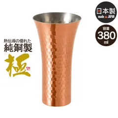 【値下げ】タンブラー ビアカップ 380ml 銅 日本製 燕三条 ビール コップ グラス カップ おしゃれ ギフト 贈り物 高級 おすすめ 父の日 プレゼント