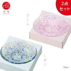 津軽びいどろ 豆皿 2個セット（sakura１個、しずく１個）  日本製 化粧箱入 小皿 醤油皿 おしゃれ 取り皿 お皿 プレート ケーキ皿 食器 ガラス とりざら 中皿 和食器 和菓子 結婚祝い プレゼント ギフト 贈り物 祝い 誕生日 還暦
