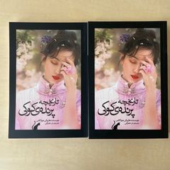 【新本】村上春樹　ねじまき鳥クロニクル　ペルシア語翻訳版 　تاریخچه پرنده‌ی کوکی  جلد اول و دوم