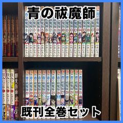 ‼️最安値‼️ 青の祓魔師 既刊31巻 全巻セット 31冊 漫画 お買い得