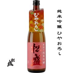 松盛 純米吟醸 山田錦 ひやおろし 720ml 茨城県 常陸太田市 岡部合名会社 日本酒 地酒 お酒 2024 クール便