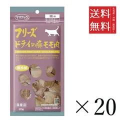 【同梱不可】【20個セット】ママクック フリーズドライの豚モモ肉 猫用 20g まとめ買い 国産 おやつ 間食 送料無料のサムネイル
