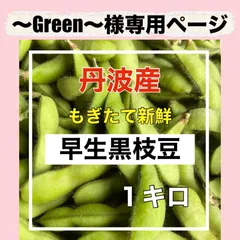 ～Green～様専用ページ❣️黒枝豆1キロ