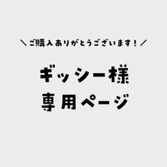 ギッシー様専用ページ