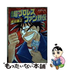 2024年最新】最狂超プロレスファン烈伝の人気アイテム - メルカリ