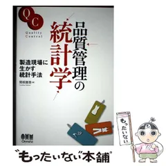 2026年最新】品質管理のための統計手法の人気アイテム - メルカリ