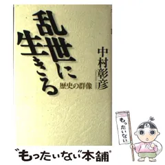 【中古】 乱世に生きる 歴史の群像 / 中村 彰彦 / 読売新聞社