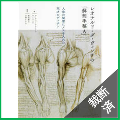 【裁断済】レオナルド・ダ・ヴィンチの「解剖手稿A」 人体の秘密にメスを入れた天才のデッサン 