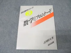 SEG出版 SEG数学シリーズ3 数学Iプロムナード【絶版・希少本】 状態良 1993 古川昭夫 011m9D SEG出版 SEG数学シリーズ3 数学Iプロムナード【絶版・希少本