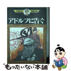 2023年最新】アドルフに告ぐ漫画の人気アイテム - メルカリ