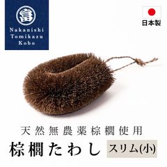 棕櫚たわし スリム小 日本製 キッチン 洗い物 傷つけない 台所 ブラシ シンク 掃除 食器 野菜洗い 皿洗い コップ洗い 水仕事 鉄フライパン 棕櫚 和歌山県 海南市 中西富一工房 しゅろたわし タワシ 無農薬 束子 おしゃれ たわし シュロ フライパン