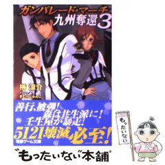 【中古】 ガンパレード・マーチ 九州奪還 3 (電撃文庫 1628) / 榊涼介 / アスキー・メディアワークス
