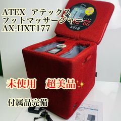 値下げ！アテックス マッサージスツール AX-HXT177 1回使用のみ！