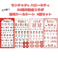 モンチッチ × ハローキティ 透明シールシート 50周年 記念デザイン 古川紙工