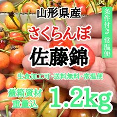【1.2kg・常温便】山形県産 さくらんぼ 佐藤錦 1.2kg