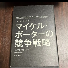 マイケルポーターの競争戦略　エッセンシャル版