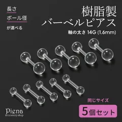 樹脂 ストレートバーベルピアス ボール レディース メンズ ポリプロピレン クリア 5個売り セット 5本 太さ14G 1.6mm サイズが選べる 長さ別 金属アレルギー対応 目立たない つけっぱなし シークレット 職場 学校 ボディピアス